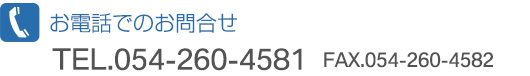 TEL.054-260-4581/FAX.054-260-4582